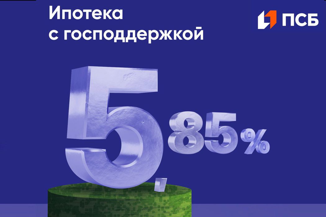 Ипотека 5,85% от ПСБ в жилом квартале «Настоящее»